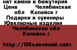 нат.камни и бижутерия › Цена ­ 100 - Челябинская обл., Копейск г. Подарки и сувениры » Ювелирные изделия   . Челябинская обл.,Копейск г.